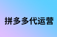 拼多多商品被降權后能復原么？