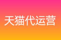 到底什么是天貓服務商？