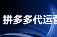 拼多多平臺提升銷售量必須注意什么？