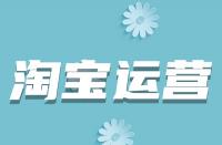 淘寶詳情頁如何優化？從哪些方面入手？