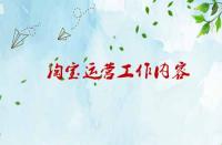 淘寶運營工作內(nèi)容涉及那些內(nèi)容？