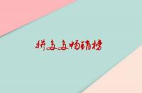 拼多多暢銷榜是如何排位？