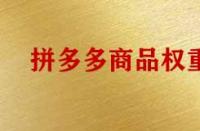 影響拼多多商品權重有哪些因素？