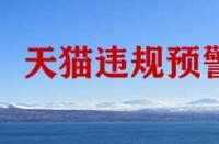 天貓商家怕那種情況的發生？