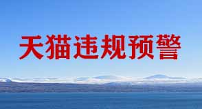 天貓違規(guī)預警