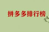 拼多多店鋪成功上榜有哪些好處？