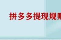 拼多多提現規則有哪些？