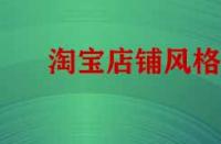 淘寶店鋪風格不統如何做類目策略？
