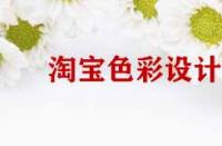 淘寶店鋪裝修色彩設計原則有哪些？