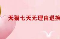 天貓七天無理由退換貨標準有哪些？
