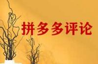 拼多多怎么把評論頂下去的方法有哪些？