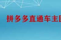 拼多多直通車主圖怎么設(shè)計才能引流？
