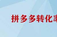 拼多多轉化率如何提高？