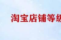 淘寶店鋪等級提升規則有哪些？