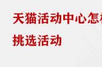 天貓活動中心怎樣挑選活動？