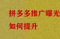 拼多多推廣曝光如何提升？