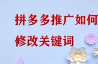 拼多多推廣如何修改關(guān)鍵詞？
