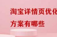 淘寶詳情頁優化方案有哪些？