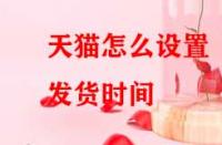 天貓怎么設置發(fā)貨時間？