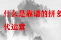 什么是靠譜的拼多多代運營？是怎么收費的？