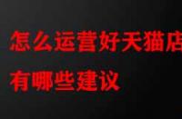 怎么運營好天貓店鋪有哪些建議？
