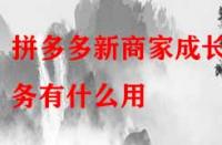 拼多多新商家成長(zhǎng)任務(wù)有什么用？