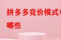 拼多多競價模式有哪些？