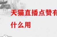 天貓直播點贊有什么用？