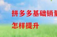 拼多多基礎銷量怎樣提升？