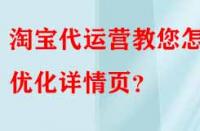 淘寶代運營教您怎樣優化詳情頁？