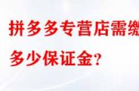 拼多多專營店需繳納多少保證金？