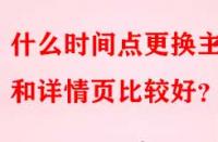 什么時間點更換主圖和詳情頁比較好？