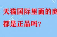 天貓國際里面的商品都是正品嗎？