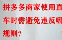 拼多多商家使用直通車(chē)時(shí)需避免違反哪些規(guī)則？
