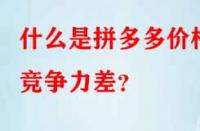 什么是拼多多價格競爭力差？
