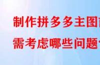 制作拼多多主圖前需考慮哪些問題？