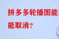 拼多多代運(yùn)營：拼多多輪播圖能不能取消？