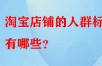淘寶店鋪的人群標簽有哪些？