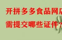 開拼多多食品網店需提交哪些證件？