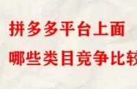 拼多多平臺上面哪些類目競爭比較小？