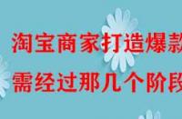 淘寶商家打造爆款需經(jīng)過那幾個階段？