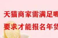 天貓商家需滿足哪些要求才能報(bào)名年貨節(jié)？
