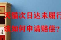 天貓次日達(dá)未履行該如何申請(qǐng)賠償？