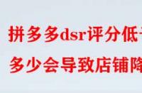 拼多多dsr評分低于多少會導致店鋪降權？