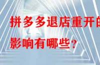 拼多多退店重開的影響有哪些？