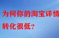 為何你的淘寶詳情頁轉化很低？