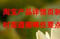 淘寶產品詳情頁制作時需遵循哪些要點？
