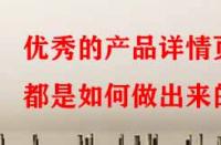 優秀的產品詳情頁都是如何做出來的？