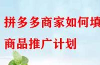拼多多商家如何填寫商品推廣計(jì)劃？