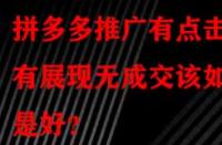 拼多多推廣有點擊有展現無成交該如何是好？